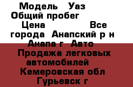  › Модель ­ Уаз 3151 › Общий пробег ­ 50 000 › Цена ­ 150 000 - Все города, Анапский р-н, Анапа г. Авто » Продажа легковых автомобилей   . Кемеровская обл.,Гурьевск г.